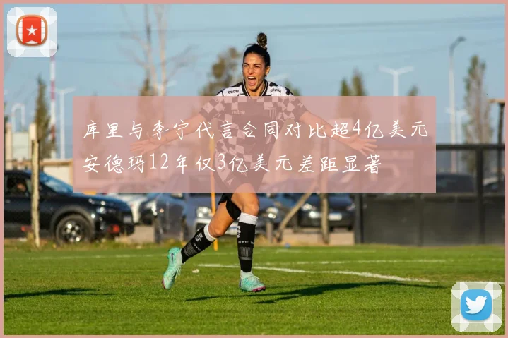 库里与李宁代言合同对比超4亿美元安德玛12年仅3亿美元差距显著