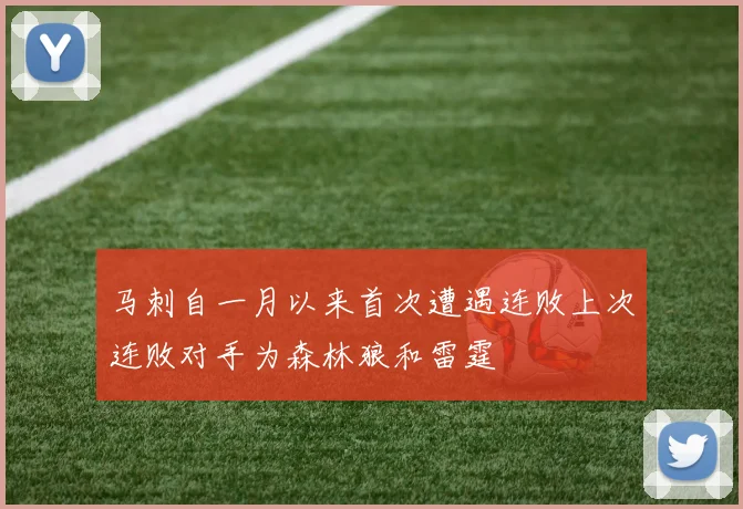 马刺自一月以来首次遭遇连败上次连败对手为森林狼和雷霆