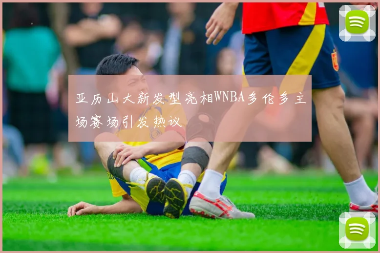亚历山大新发型亮相WNBA多伦多主场赛场引发热议