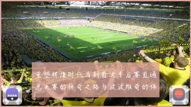 重塑辉煌时代马刺首次季后赛直通总决赛的传奇之路与波波维奇的伟大成就