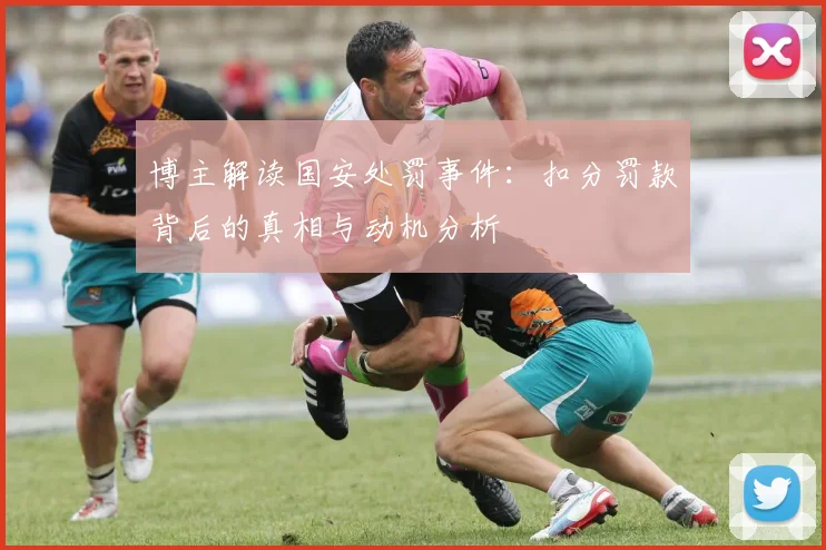 博主解读国安处罚事件：扣分罚款背后的真相与动机分析