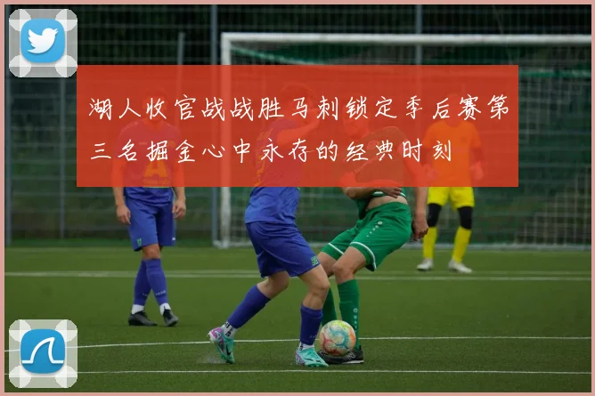 湖人收官战战胜马刺锁定季后赛第三名掘金心中永存的经典时刻